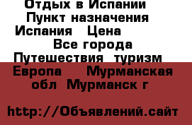 Отдых в Испании. › Пункт назначения ­ Испания › Цена ­ 9 000 - Все города Путешествия, туризм » Европа   . Мурманская обл.,Мурманск г.